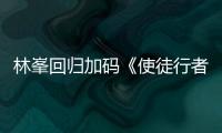 林峯回歸加碼《使徒行者3》 騰訊視頻攜多部大戲亮相香港國際影視展