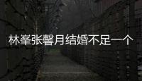 林峯張馨月結婚不足一個月已造人成功？婆婆急抱孫私下求助名醫