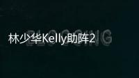 林少華Kelly助陣2018Mrs Universe環球太太世界總決賽 風采無限