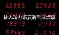 林志玲辦婚宴遇到麻煩事：當地議會強烈反對，未完成申請手續