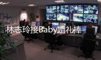 林志玲接Baby婚禮捧花 欲在床頭放3天【娛樂新聞】風尚中國網