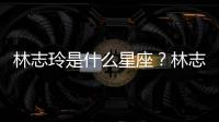 林志玲是什么星座？林志玲星座詳解