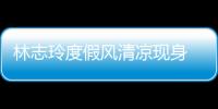 林志玲度假風清涼現身 黑色V領T恤難掩好身材