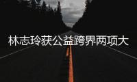 林志玲獲公益跨界兩項大獎 溫柔獻唱年度公益歌曲