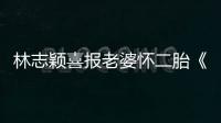 林志穎喜報老婆懷二胎《炫風》開工心情大好【娛樂新聞】風尚中國網