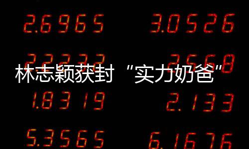 林志穎獲封“實力奶爸” 分享喂奶經(jīng)驗【娛樂新聞】風尚中國網(wǎng)