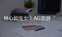 林心如生女！AG亞游“還珠家族”送祝福