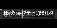 林心如感嘆黃曉明婚禮盛況空前難超越【娛樂新聞】風尚中國網