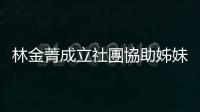 林金菁成立社團協助姊妹  教新二代認同母國文化