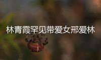 林青霞罕見帶愛女邢愛林出席活動 母女同穿紅裙畫面超溫馨