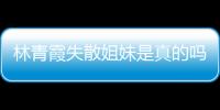 林青霞失散姐妹是真的嗎？林青霞失散姐妹是誰(shuí)她們是怎么失散的