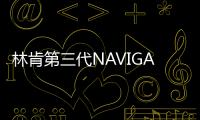 林肯第三代NAVIGATOR總統版首試 豈止于大