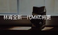 林肯全新一代MKC將更名海盜船 未來或將國產