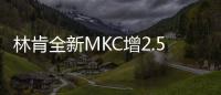 林肯全新MKC增2.5L插混動力 未來將引入國產