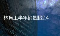 林肯上半年銷量超2.4萬輛 同比增長4%