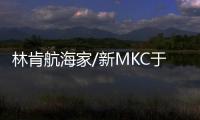 林肯航海家/新MKC于11月15日上市 全新設計