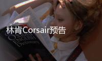 林肯Corsair預告圖曝光 或將替代林肯MKC