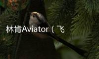 林肯Aviator（飛行員）復活 基于探險者打造