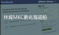 林肯MKC更名海盜船 提供多種動力/明年亮相