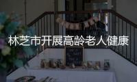 林芝市開展高齡老人健康補貼申報工作