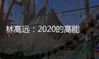 林高遠：2020的高能40分鐘 但全年表現(xiàn)卻鋒芒減弱