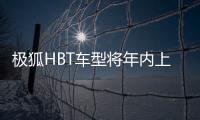 極狐HBT車(chē)型將年內(nèi)上市 搭華為激光雷達(dá)