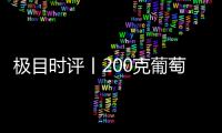 極目時評丨200克葡萄賣60元，合理與否由誰說了算