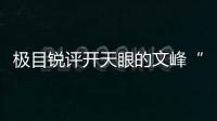 極目銳評開天眼的文峰“浩哥”，可曾看到消費者的投訴？