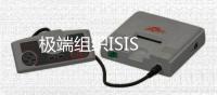 極端組織ISIS