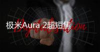 極米Aura 2超短焦4K激光投影儀:全新光學引擎,2300 ISO流明