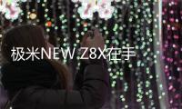 極米NEW Z8X在手,春節聚會熱鬧更好玩