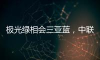 極光綠相會三亞藍，中聯重科R代塔機助建海南新地標