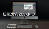 極氪發布ZEEKR OS 2.0版 59項功能優化