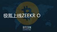 極氪上線ZEEKR OS 5.0，將采用思必馳智能座艙人機交互技術