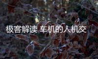 極客解讀 車機的人機交互要怎么設計？