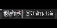 極速維權！浙江省作出首例展會發明專利行政裁決