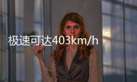 極速可達403km/h 最速邁凱倫車型即將投產(chǎn)