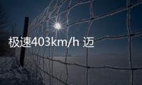 極速403km/h 邁凱輪Speedtail國內首秀