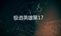 極道英雄第17