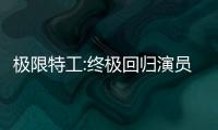 極限特工:終極回歸演員表