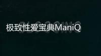 極致性愛寶典ManiQ