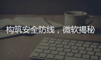 構(gòu)筑安全防線，微軟揭秘 Win10 / Win11 如何抵御鍵盤記錄器攻擊