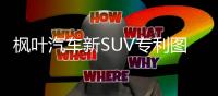 楓葉汽車新SUV專利圖 或為中型純電SUV