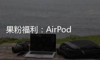 果粉福利：AirPods Studio耳機將上線