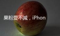 果粉愛不減，iPhone 15 Pro Max 冬天才拿得到