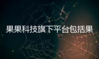 果果科技旗下平臺包括果果科技軟件學院宿舍的具體內容