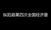 樅陽縣第四次全國經濟普查登記工作推進會召開