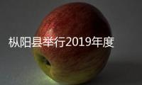 樅陽縣舉行2019年度“農村貧困母親兩癌救助專項基金”發放儀式