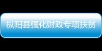 樅陽縣強化財政專項扶貧資金使用管理