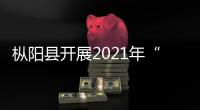 樅陽縣開展2021年“世界艾滋病日”主題活動